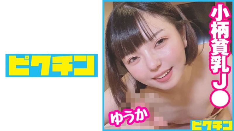 153cm貧乳パイパンJ○！大人しそうな見た目からは想像できないエロエロな少女に中出し！