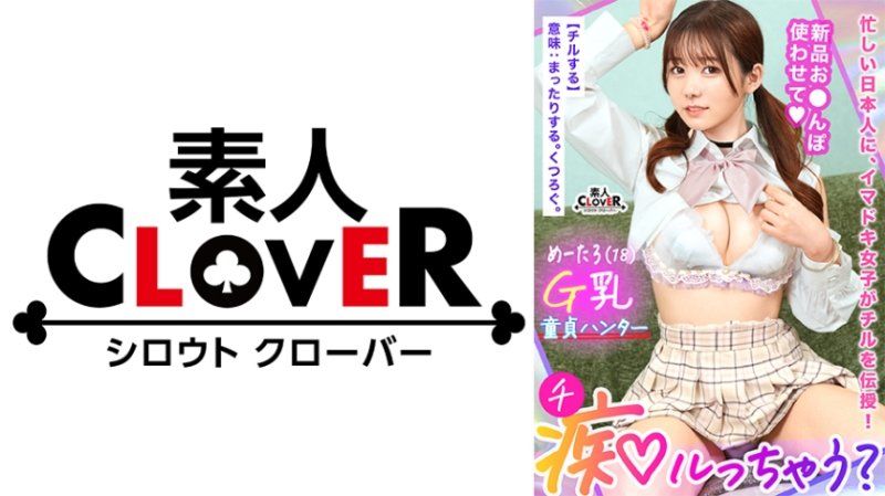 若さも制服も弾ける美巨乳Gパイ女子が陰キャくんを筆下ろし痴ル！「エッチ、上手になろうね♪」右も左もわからない童貞相手にSEXレクチャー！小生意気だけど感度は抜群！？さっきまで何も知らなかったチ●ポにガン突きされて全身ビックビク痙攣アクメ！まだできるでしょ？精子が尽きても容赦なく責め立て男潮まで搾り取る！【痴ルっちゃう？】めーたろ