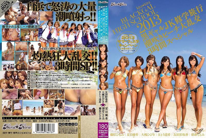 kira★kira BLACK GAL HIGH SCHOOL 2013 黑辣妹女高中生休学旅行 潮吹海滩大乱交3小时特别版