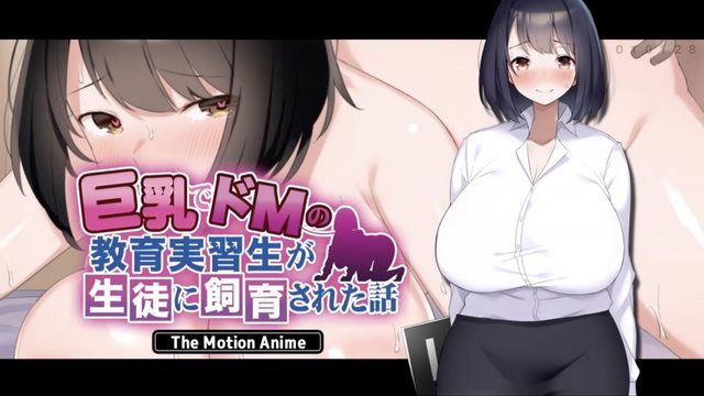 [survive more] 巨乳でドMの教育実習生が生徒に飼育された話 The Motion Anime