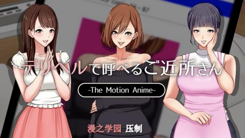 [生存更多] 你可以透过送货健康打电话给邻居 The Motion Anime