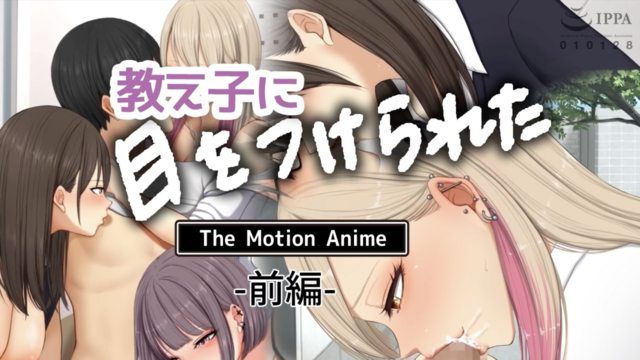 [survive more] 教え子に目をつけられた The Motion Anime 前編 