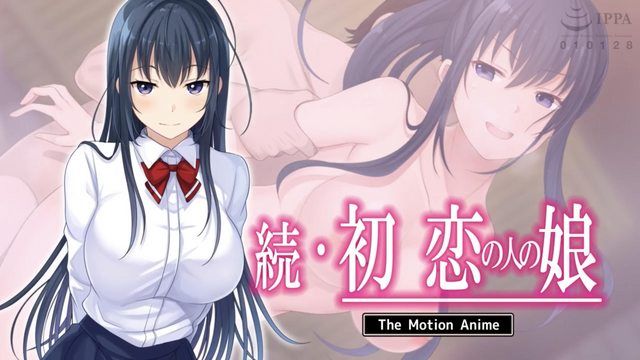 [survive more] 続・初恋の人の娘 The Motion Anime 